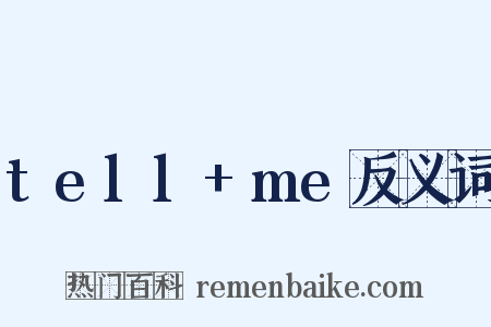 tell+me反义词是什么意思的图片